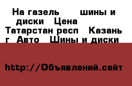 На газель R-16 шины и диски › Цена ­ 1 700 - Татарстан респ., Казань г. Авто » Шины и диски   